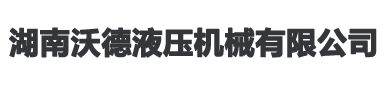 湖南沃德液壓機(jī)械有限公司